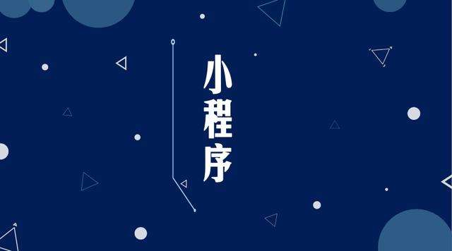 合江微信小程序开发公司分析企业如何发挥小程序的作用